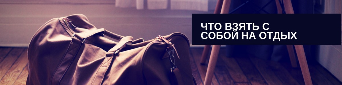 Что взять с собой на отдых
