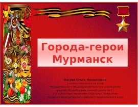 Города-герои Мурманск