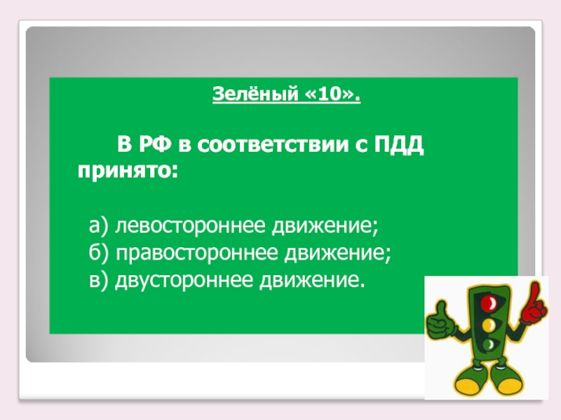 Зелёный &laquo;10&raquo;. В РФ в соответствии с ПДД принято: а) левостороннее