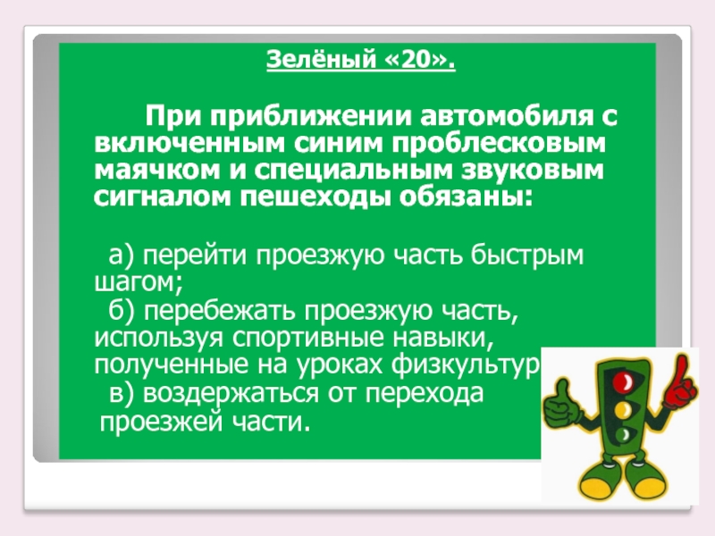 Зелёный &laquo;20&raquo;. При приближении автомобиля с включенным синим проблесковым маячком