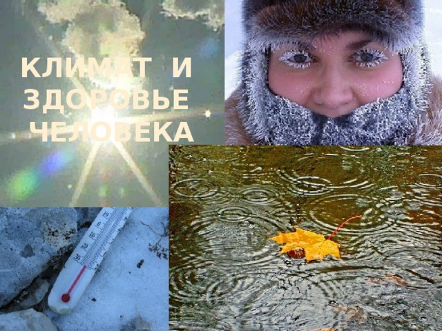 КЛИМАТ И ЗДОРОВЬЕ ЧЕЛОВЕКА 
