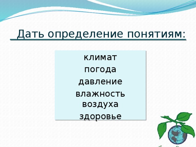  Дать определение понятиям: климат погода давление влажность воздуха здоровье 
