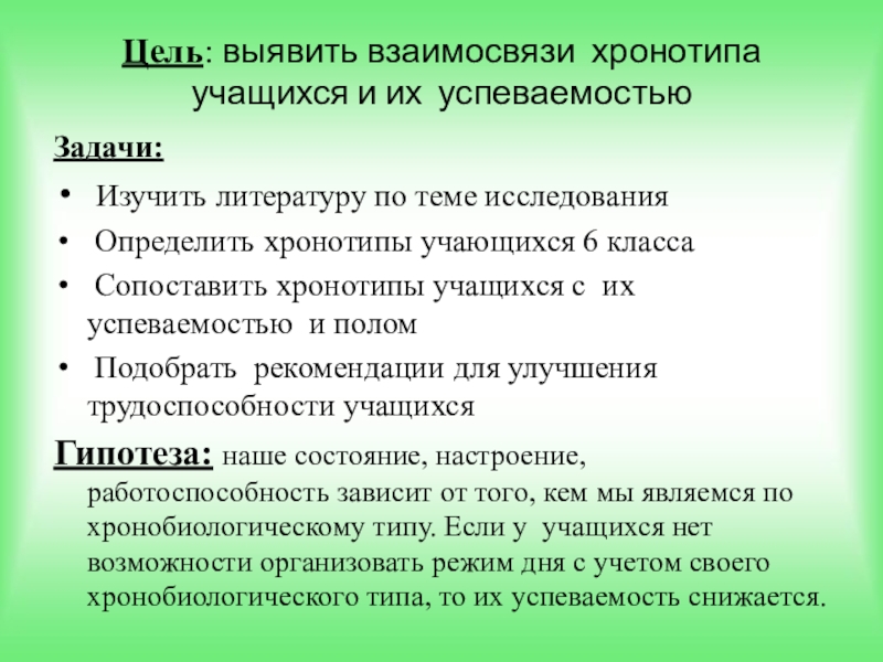 Цель: выявить взаимосвязи хронотипа учащихся и их