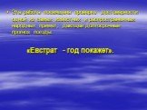 Эта работа посвящена проверке достоверности одной из самых известных и распространенных народных примет, дающей долгосрочный прогноз погоды: &laquo;Евстрат - год покажет&raquo;.