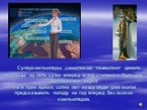Суперкомпьютеры синоптиков, позволяют давать прогнозы на пять суток вперед и это считается большим достижением науки. Но в тоже время, сотни лет назад люди уже могли предсказывать погоду на год вперед без всяких компьютеров.