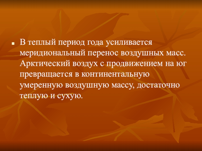 В теплый период года усиливается меридиональный перенос