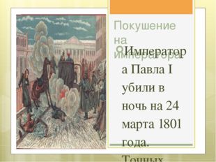 Покушение на императора. Императора Павла I убили в ночь на 24 марта 1801 год