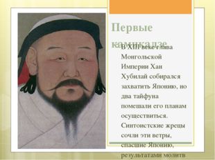 Первые камикадзе В XIII веке глава Монгольской Империи Хан Хубилай собирался