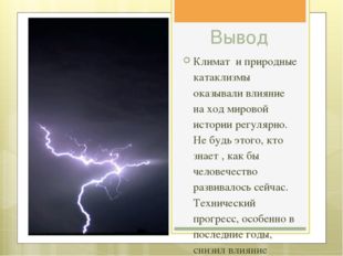 Вывод Климат и природные катаклизмы оказывали влияние на ход мировой истории