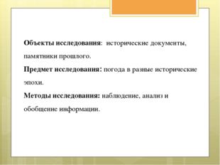 Объекты исследования: исторические документы, памятники прошлого. Предмет исс