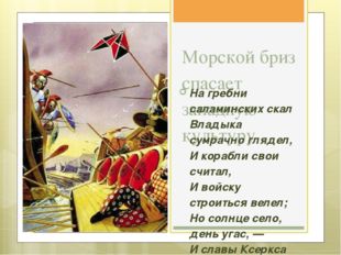 Морской бриз спасает западную культуру На гребни саламинских скал Владыка сум