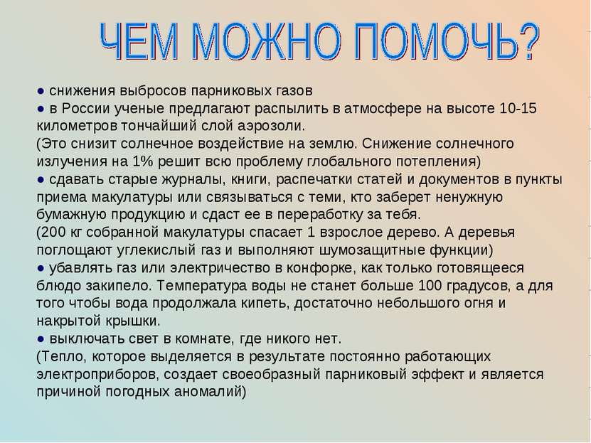 ● снижения выбросов парниковых газов ● в России ученые предлагают распылить в. 