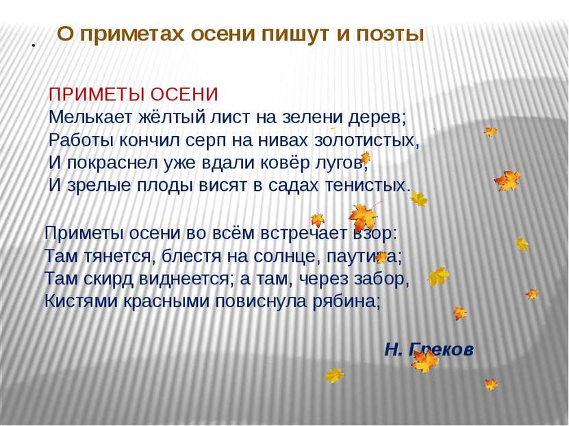 . Приметы осени во всём встречает взор: Там тянется, блестя на солнце, паутин. 