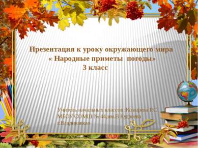 . Презентация к уроку окружающего мира &laquo; Народные приметы погоды&raquo; 3 класс Учи. 