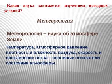 Какая наука занимается изучением погодных условий? Метеорология Метеорология . 