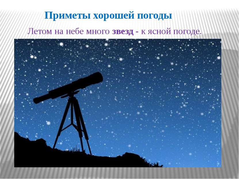 Приметы хорошей погоды Летом на небе много звезд - к ясной погоде.