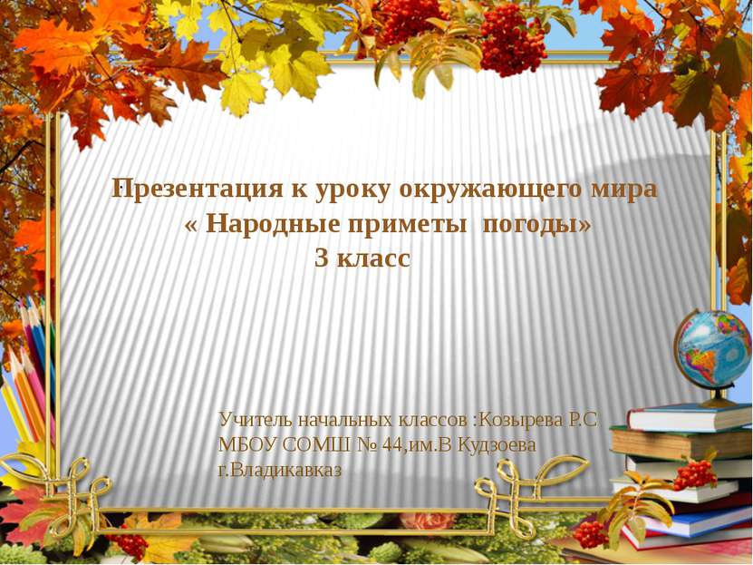 . Презентация к уроку окружающего мира &laquo; Народные приметы погоды&raquo; 3 класс Учи. 