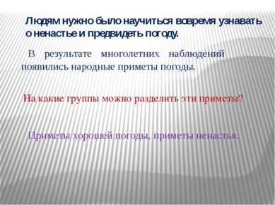 В результате многолетних наблюдений появились народные приметы погоды. Людям . 