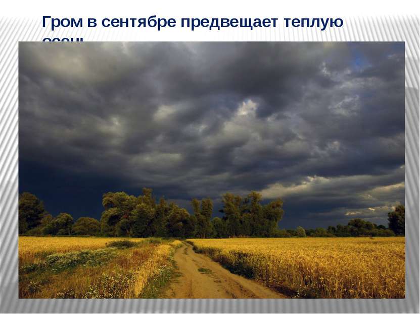 Гром в сентябре предвещает теплую осень