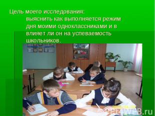Цель моего исследования: выяснить как выполняется режим дня моими одноклассникам
