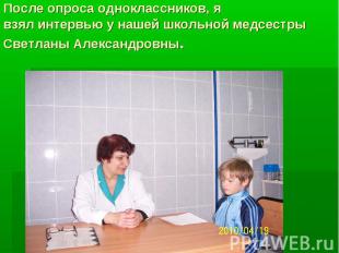 После опроса одноклассников, я взял интервью у нашей школьной медсестры Светланы