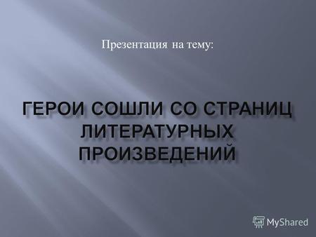 Презентация на тему :.