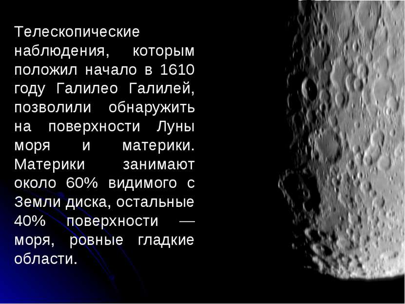 Телескопические наблюдения, которым положил начало в 1610 году Галилео Галиле. 