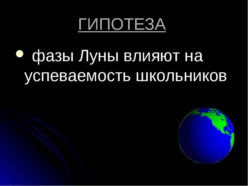 ГИПОТЕЗА фазы Луны влияют на успеваемость школьников