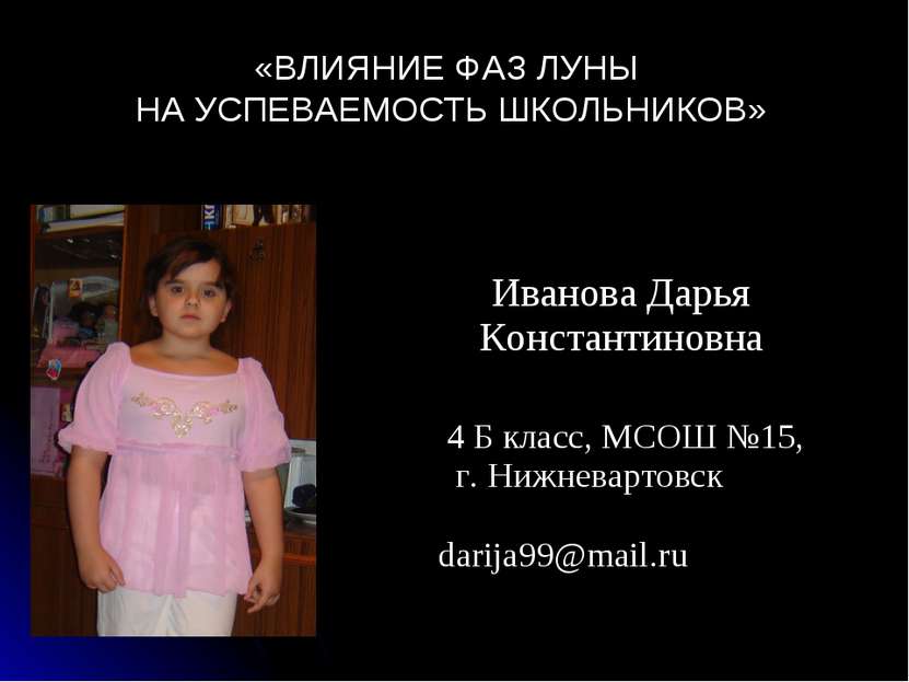 &laquo;ВЛИЯНИЕ ФАЗ ЛУНЫ НА УСПЕВАЕМОСТЬ ШКОЛЬНИКОВ&raquo; Иванова Дарья Константиновна 4 . 