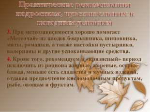 3. При метеозависимости хорошо помогает &laquo;Метеочай&raquo; из плодов боярышника, шипо