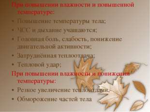 При повышении влажности и повышенной температуре: Повышение температуры тела;