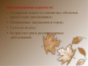 При понижении влажности: Испарение влаги со слизистых оболочек происходит инт