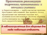 5. Переохлаждение — наиболее частая причина простудных заболеваний. Как правило, холод пронизывает нас начиная с пальцев ног, особенно если они влажные. Поэтому обратите особое внимание на свою обувь: она должна быть закрытой и непромокаемой. В неблагоприятные для здоровья дни надо побольше отдыхать
