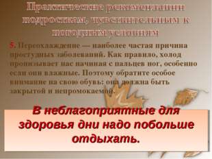 5. Переохлаждение — наиболее частая причина простудных заболеваний. Как прави
