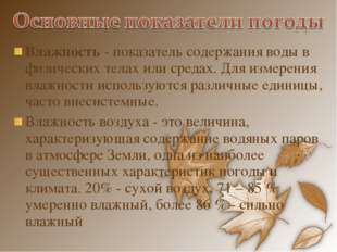Влажность - показатель содержания воды в физических телах или средах. Для изм