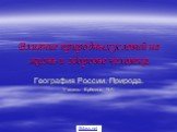 Влияние природных условий на жизнь и здоровье человека. География России. Природа. Учитель: Ерёмина О.А. 5klass.net