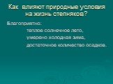 Как влияют природные условия на жизнь степняков? Благоприятно: теплое солнечное лето, умерено холодная зима, достаточное количество осадков.