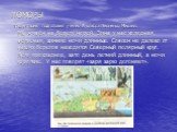 ПОМОРЫ презентацию подготовил ученик 8 класса Леоненко Михаил. Мы живём на берегу морей. Зима у нас холодная, ветреная, зимние ночи длинные. Совсем не далеко от наших берегов находится Северный полярный круг. Лето прохладное, зато день летний длинный, а ночи короткие. У нас говорят &laquo;заря зарю догоня