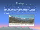 Горцы ( презентацию подготовила ученица 8 класса Михеева Надежда). Мы живем в горах Кавказа. Селение наше- аул. Находится на склоне горы. Дома по склону вверх &laquo;карабкаются&raquo; лесенкой. Дома называются сакля. Сакля - это строение с каменными стенами и плоской крышей. Такая крыша может использоваться ка