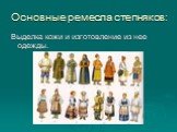 Основные ремесла степняков: Выделка кожи и изготовление из нее одежды.
