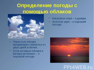 Перистые облака предвещают ненастье от двух дней и более. Если кучевые облака к