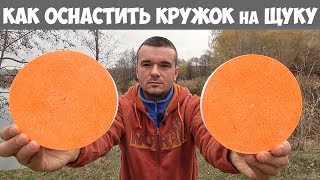 Кружки для ловли щуки как их ставит