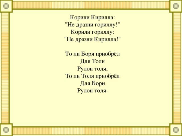 &laquo;Р&raquo; и &laquo;Л&raquo; Карл у Клары Украл кораллы, А Клара у Карла Украла кларнет.