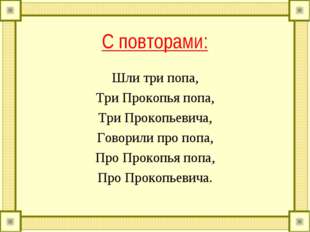 С повторами: Шли три попа, Три Прокопья попа, Три Прокопьевича, Говорили про