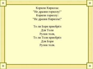 Корили Кирилла: "Не дразни гориллу!" Корили гориллу: "Не дразни Кирилла!" 