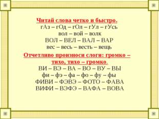 Читай слова четко и быстро. гАз – гОд – гОл – гУл – гУсь вол – вой – волк ВОЛ