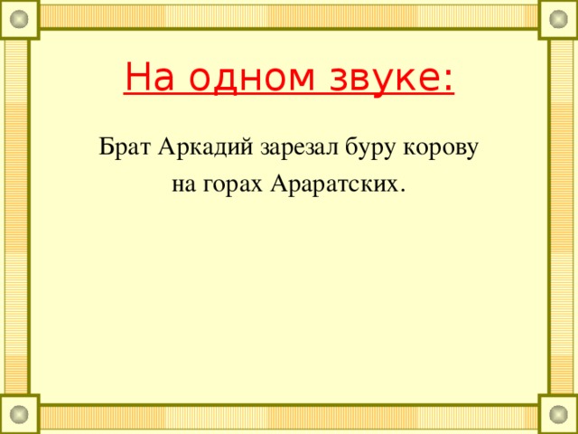 С повторами: Шли три попа, Три Прокопья попа, Три Прокопьевича, Говорили про попа, Про Прокопья попа, Про Прокопьевича.