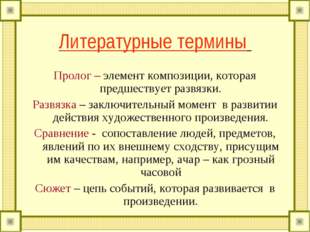 Литературные термины Пролог – элемент композиции, которая предшествует развяз