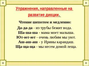 Упражнения, направленные на развитие дикции. Чтение шепотом и медленно: Да-да