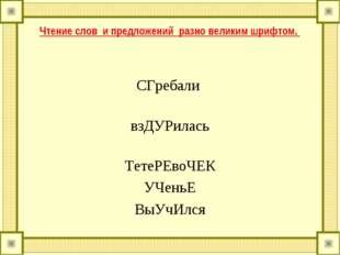Чтение слов и предложений разно великим шрифтом. СГребали взДУРилась ТетеРЕво